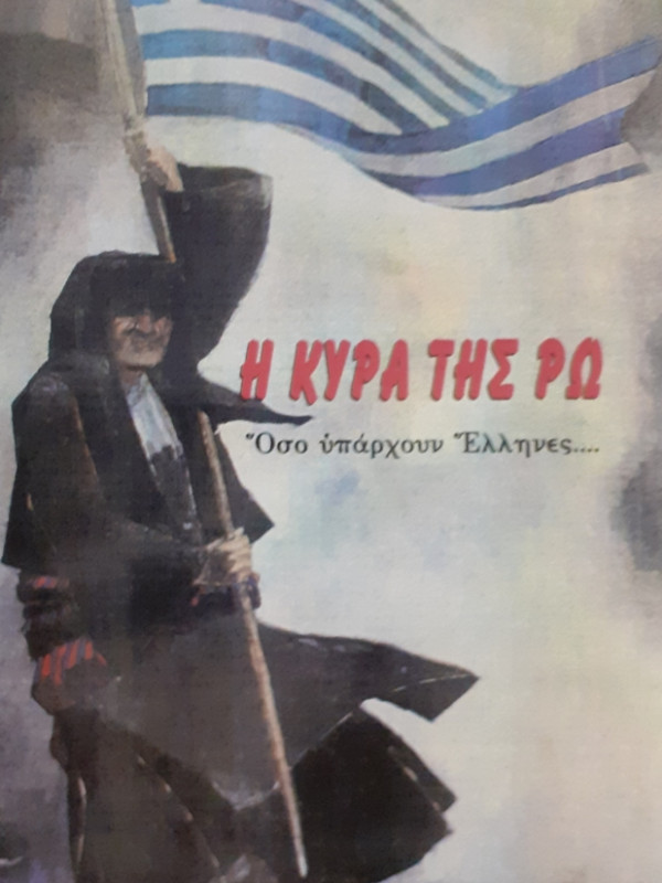 Η ΚΥΡΑ ΤΗΣ ΡΩ