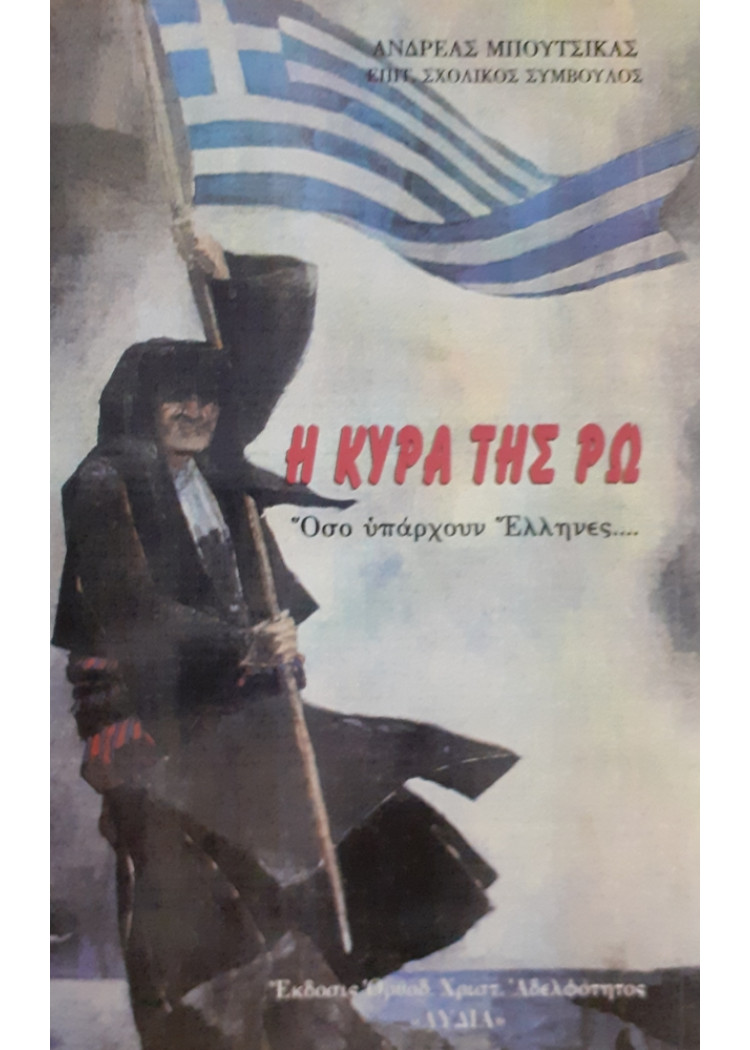 Η ΚΥΡΑ ΤΗΣ ΡΩ