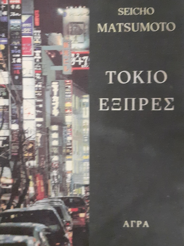 ΤΟΚΙΟ ΕΞΠΡΕΣ