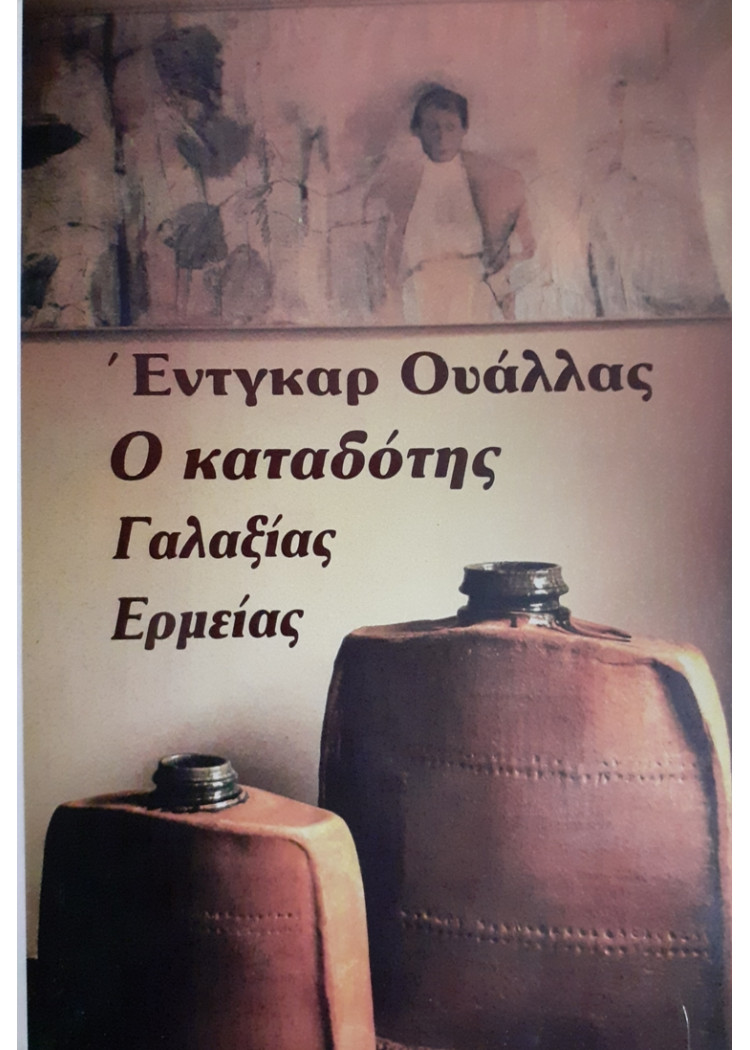 Ο ΚΑΤΑΔΟΤΗΣ