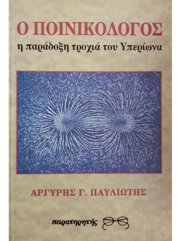 Ο ΠΟΙΝΙΚΟΛΟΓΟΣ η παράδοξη τροχιά του Υπερίωνα