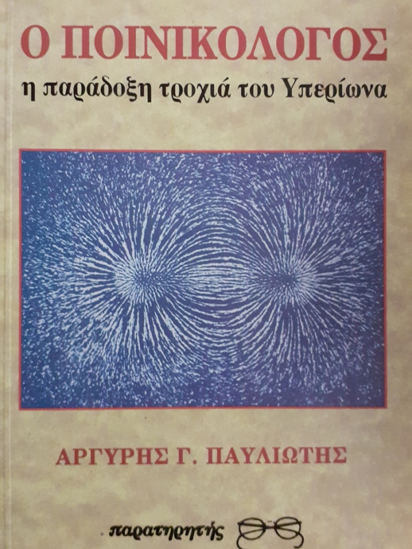 Ο ΠΟΙΝΙΚΟΛΟΓΟΣ η παράδοξη τροχιά του Υπερίωνα