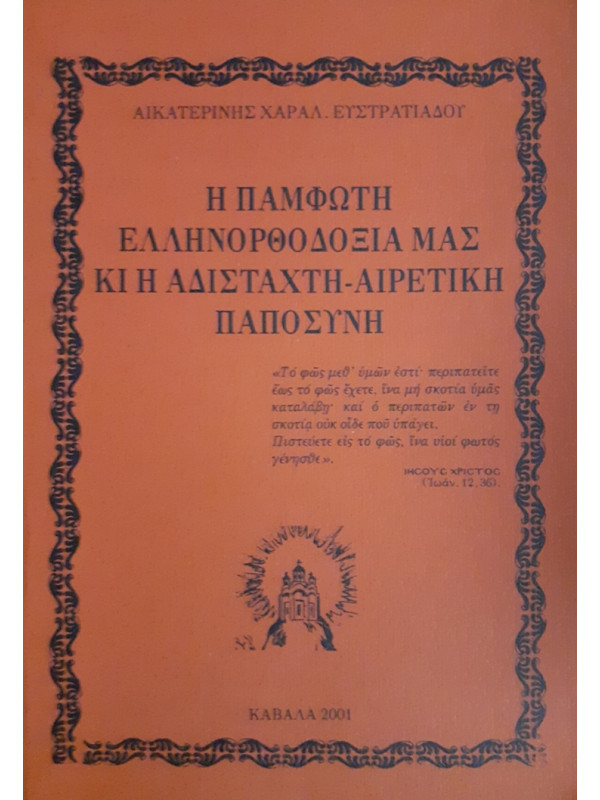 Η ΠΑΜΦΩΤΗ ΕΛΛΗΝΟΡΘΟΔΟΞΙΑ ΜΑΣ ΚΙ Η ΑΔΙΣΤΑΧΤΗ-ΑΙΡΕΤΙΚΗ ΠΑΠΟΣΥΝΗ