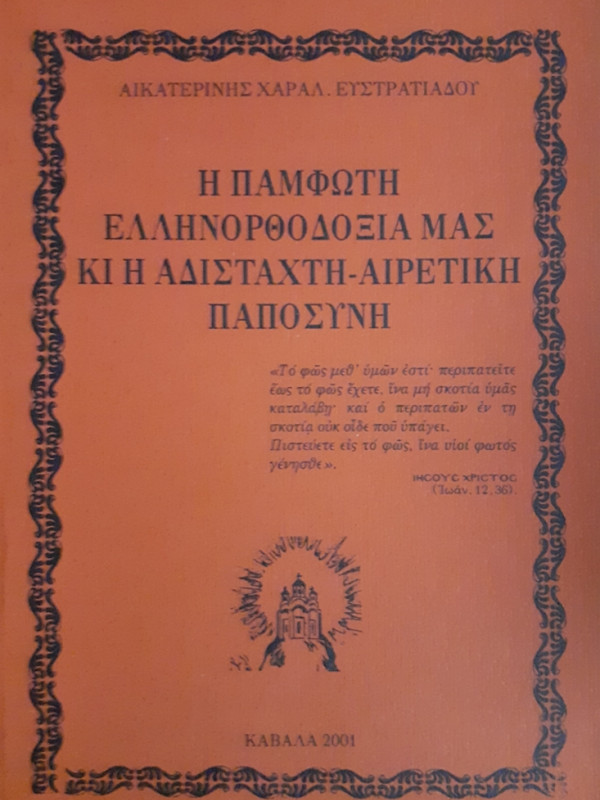 Η ΠΑΜΦΩΤΗ ΕΛΛΗΝΟΡΘΟΔΟΞΙΑ ΜΑΣ ΚΙ Η ΑΔΙΣΤΑΧΤΗ-ΑΙΡΕΤΙΚΗ ΠΑΠΟΣΥΝΗ