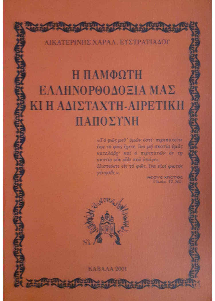 Η ΠΑΜΦΩΤΗ ΕΛΛΗΝΟΡΘΟΔΟΞΙΑ ΜΑΣ ΚΙ Η ΑΔΙΣΤΑΧΤΗ-ΑΙΡΕΤΙΚΗ ΠΑΠΟΣΥΝΗ