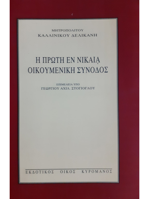 Η ΠΡΩΤΗ ΕΝ ΝΙΚΑΙΑ ΟΙΚΟΥΜΕΝΙΚΗ ΣΥΝΟΔΟΣ