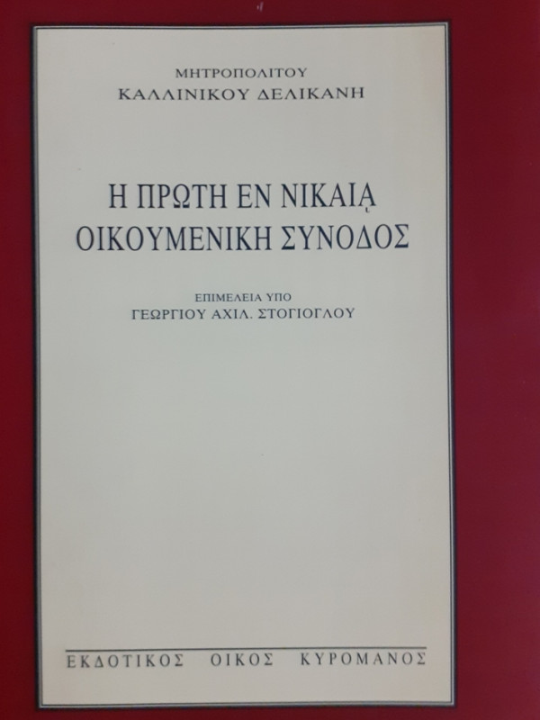 Η ΠΡΩΤΗ ΕΝ ΝΙΚΑΙΑ ΟΙΚΟΥΜΕΝΙΚΗ ΣΥΝΟΔΟΣ