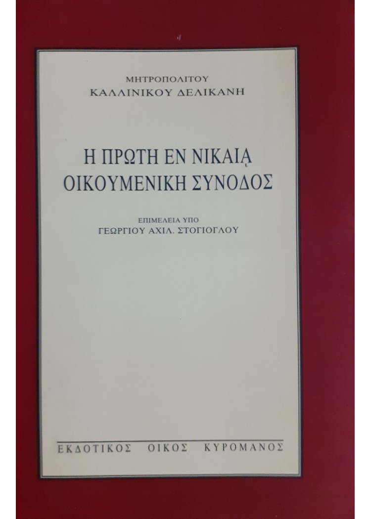 Η ΠΡΩΤΗ ΕΝ ΝΙΚΑΙΑ ΟΙΚΟΥΜΕΝΙΚΗ ΣΥΝΟΔΟΣ