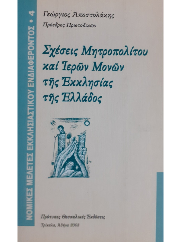 Σχέσεις Μητροπολίτου και Ιερών Μονών της εκκλησίας της Ελλάδος