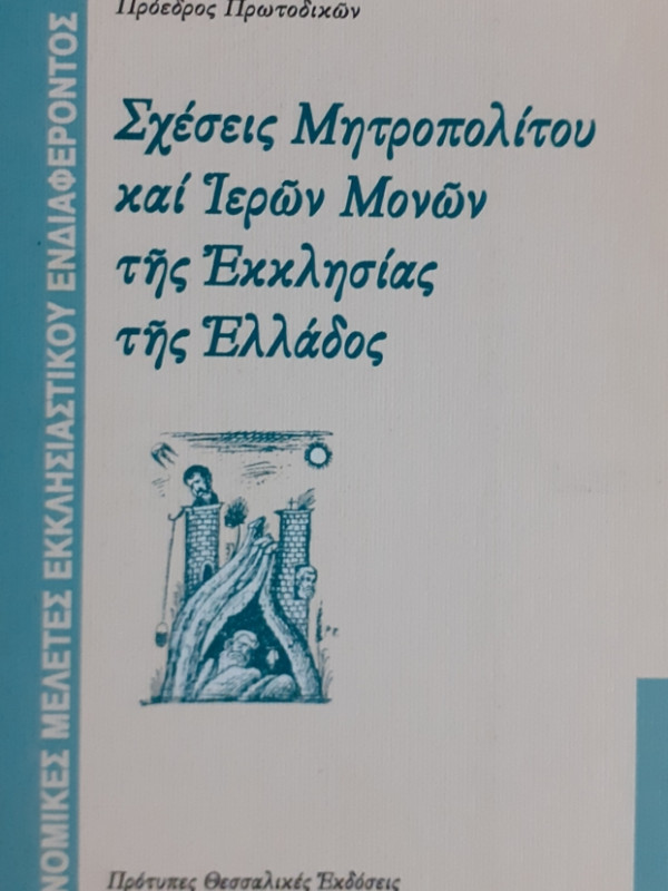 Σχέσεις Μητροπολίτου και Ιερών Μονών της εκκλησίας της Ελλάδος