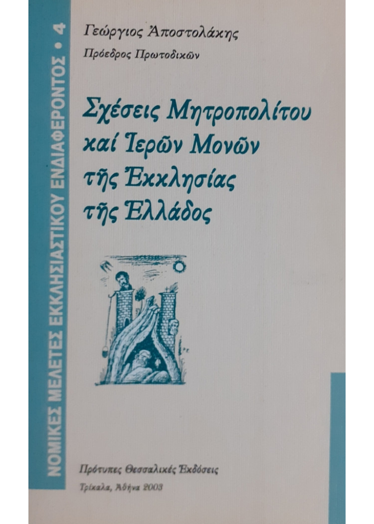 Σχέσεις Μητροπολίτου και Ιερών Μονών της εκκλησίας της Ελλάδος