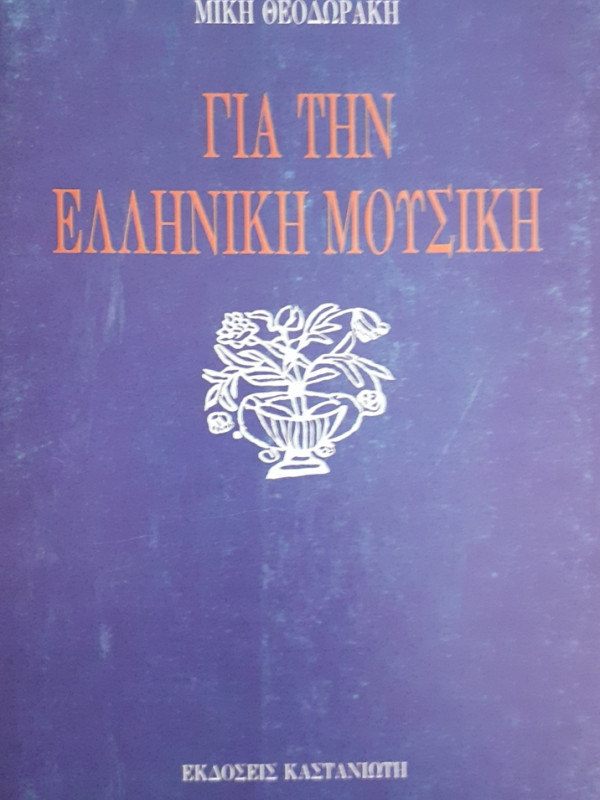 ΓΙΑ ΤΗΝ ΕΛΛΗΝΙΚΗ ΜΟΥΣΙΚΗ