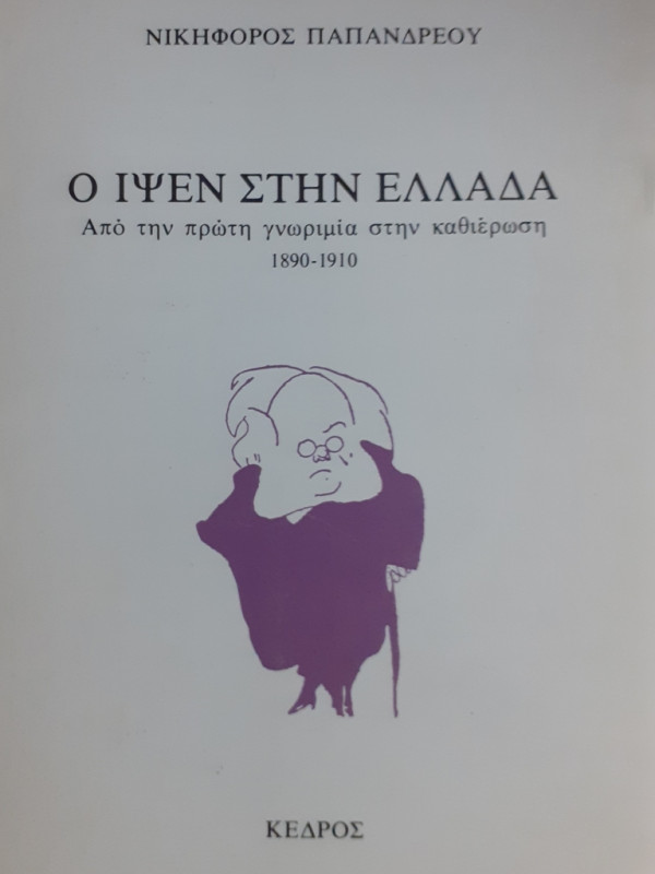 Ο ΙΨΕΝ ΣΤΗΝ ΕΛΛΑΔΑ