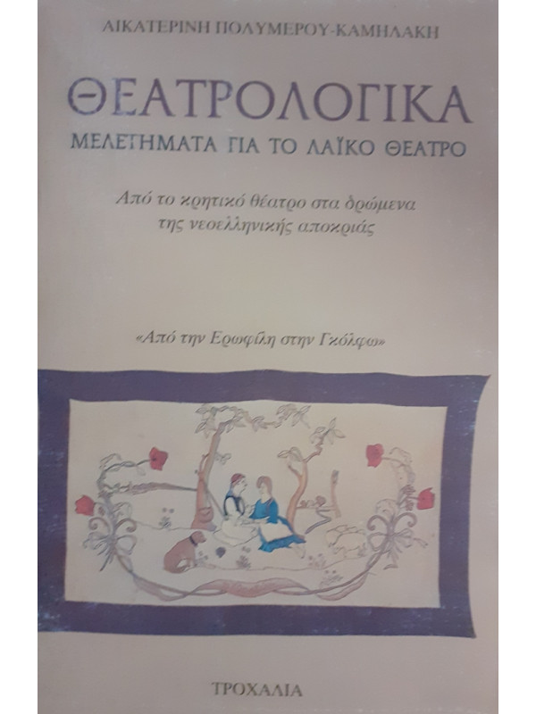 ΘΕΑΤΡΟΛΟΓΙΚΑ ΜΕΛΕΤΗΜΑΤΑ ΓΙΑ ΤΟ ΛΑΪΚΟ ΘΕΑΤΡΟ