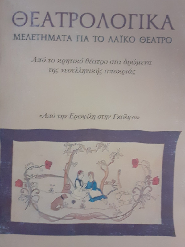 ΘΕΑΤΡΟΛΟΓΙΚΑ ΜΕΛΕΤΗΜΑΤΑ ΓΙΑ ΤΟ ΛΑΪΚΟ ΘΕΑΤΡΟ