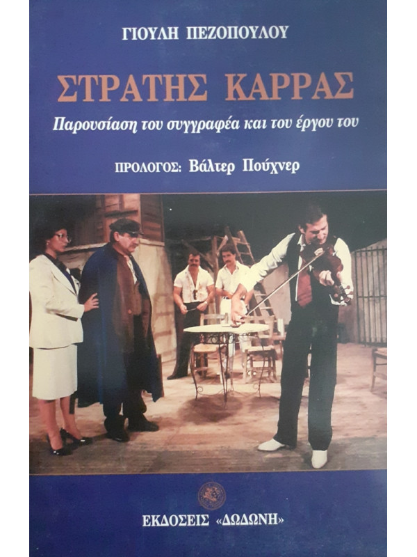 ΣΤΡΑΤΗΣ ΚΑΡΡΑΣ παρουσίαση του συγγραφέα και του έργου του