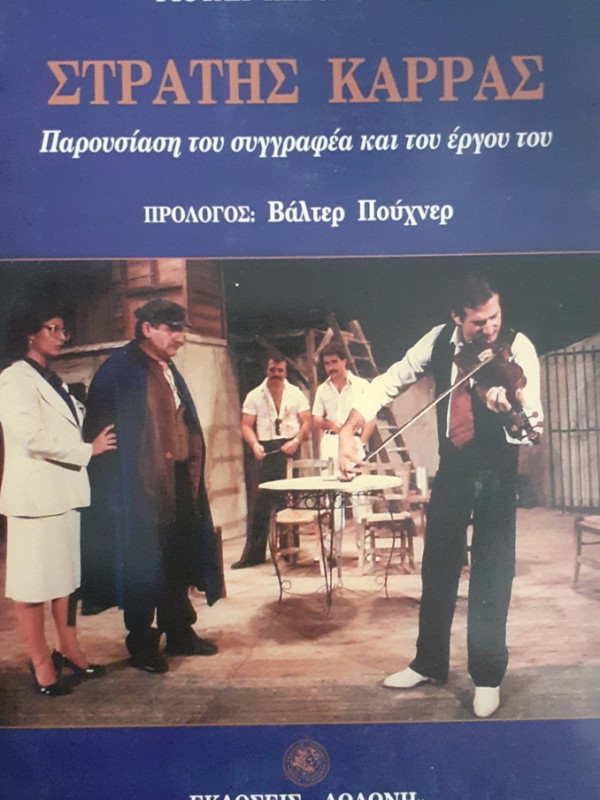 ΣΤΡΑΤΗΣ ΚΑΡΡΑΣ παρουσίαση του συγγραφέα και του έργου του