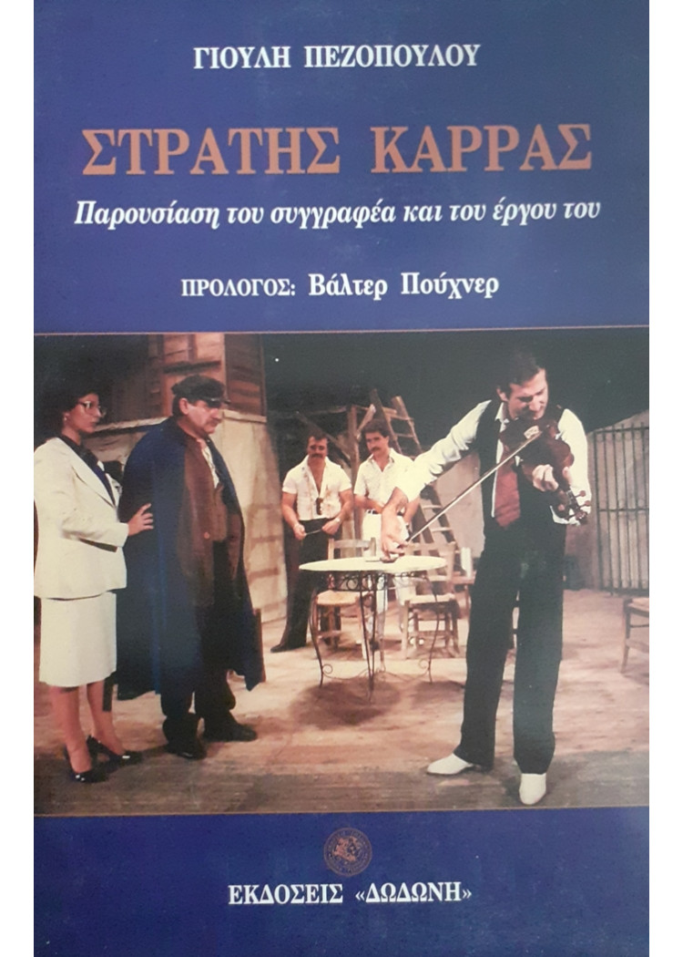 ΣΤΡΑΤΗΣ ΚΑΡΡΑΣ παρουσίαση του συγγραφέα και του έργου του