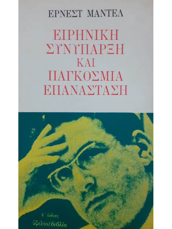 ΕΙΡΗΝΙΚΗ ΣΥΝΥΠΑΡΞΗ ΚΑΙ ΠΑΓΚΟΣΜΙΑ ΕΠΑΝΑΣΤΑΣΗ