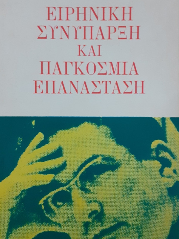 ΕΙΡΗΝΙΚΗ ΣΥΝΥΠΑΡΞΗ ΚΑΙ ΠΑΓΚΟΣΜΙΑ ΕΠΑΝΑΣΤΑΣΗ