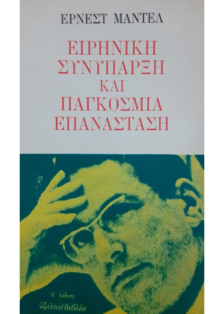 ΕΙΡΗΝΙΚΗ ΣΥΝΥΠΑΡΞΗ ΚΑΙ ΠΑΓΚΟΣΜΙΑ ΕΠΑΝΑΣΤΑΣΗ