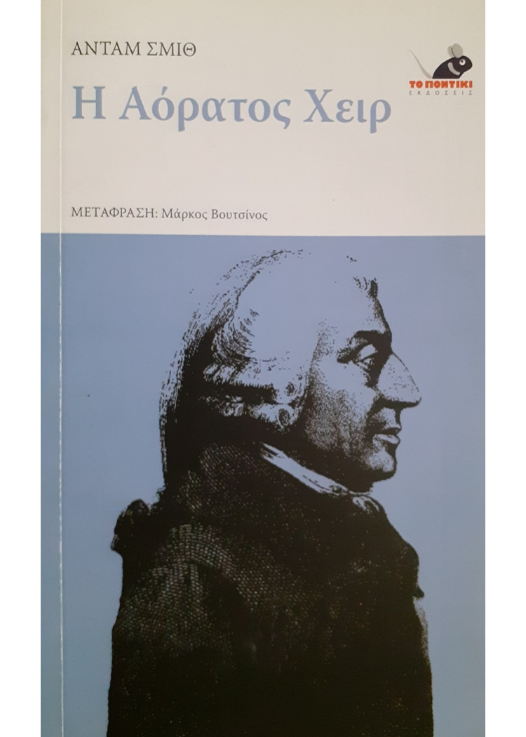 Η Αόρατος Χειρ