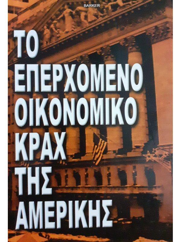 ΤΟ ΕΠΕΡΧΟΜΕΝΟ ΟΙΚΟΝΟΜΙΚΟ ΚΡΑΧ ΤΗΣ ΑΜΕΡΙΚΗΣ