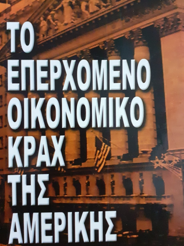 ΤΟ ΕΠΕΡΧΟΜΕΝΟ ΟΙΚΟΝΟΜΙΚΟ ΚΡΑΧ ΤΗΣ ΑΜΕΡΙΚΗΣ