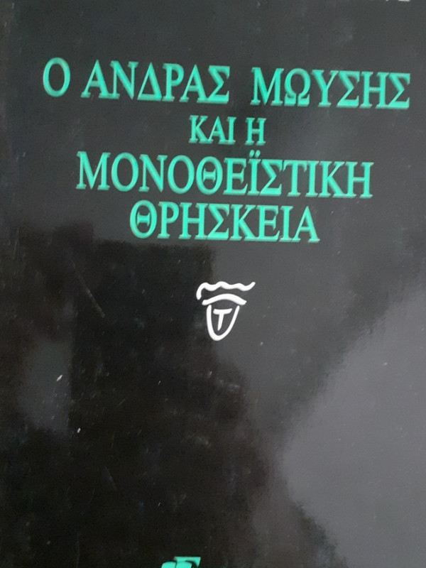 Ο ΑΝΔΡΑΣ ΜΩΥΣΗΣ ΚΑΙ Η ΜΟΝΟΘΕΪΣΤΙΚΗ ΘΡΗΣΚΕΙΑ