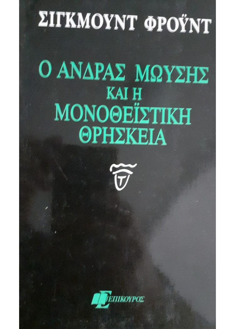 Ο ΑΝΔΡΑΣ ΜΩΥΣΗΣ ΚΑΙ Η ΜΟΝΟΘΕΪΣΤΙΚΗ ΘΡΗΣΚΕΙΑ