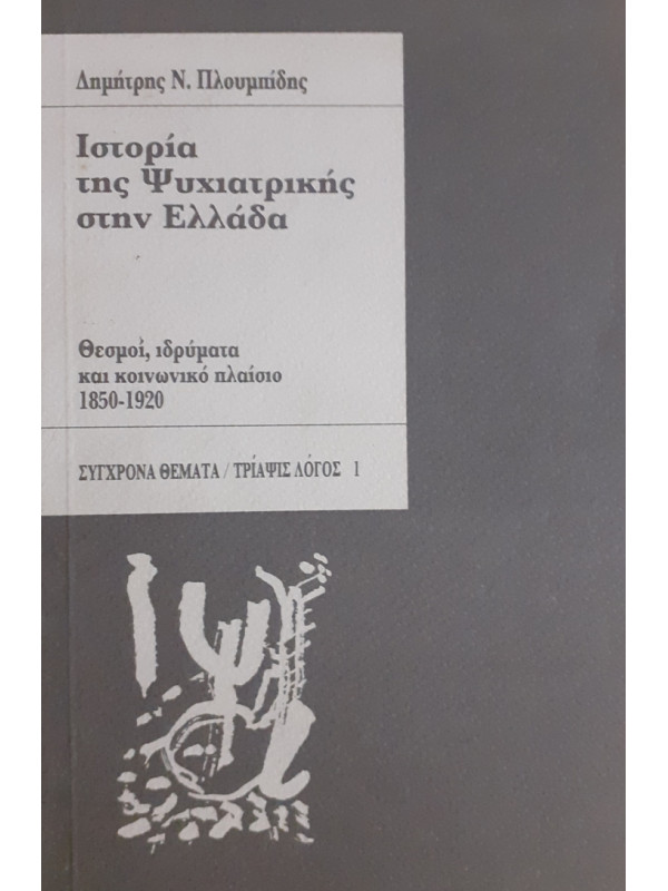 Ιστορία της Ψυχιατρικής στην Ελλάδα