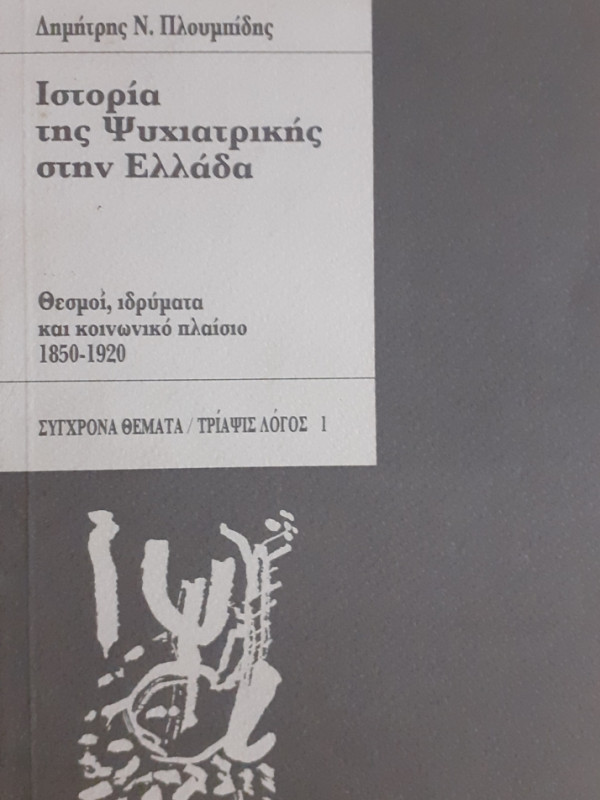 Ιστορία της Ψυχιατρικής στην Ελλάδα