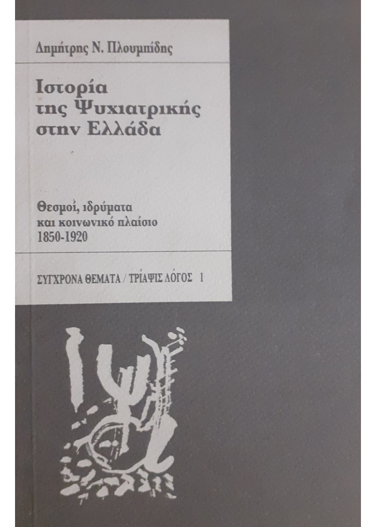 Ιστορία της Ψυχιατρικής στην Ελλάδα