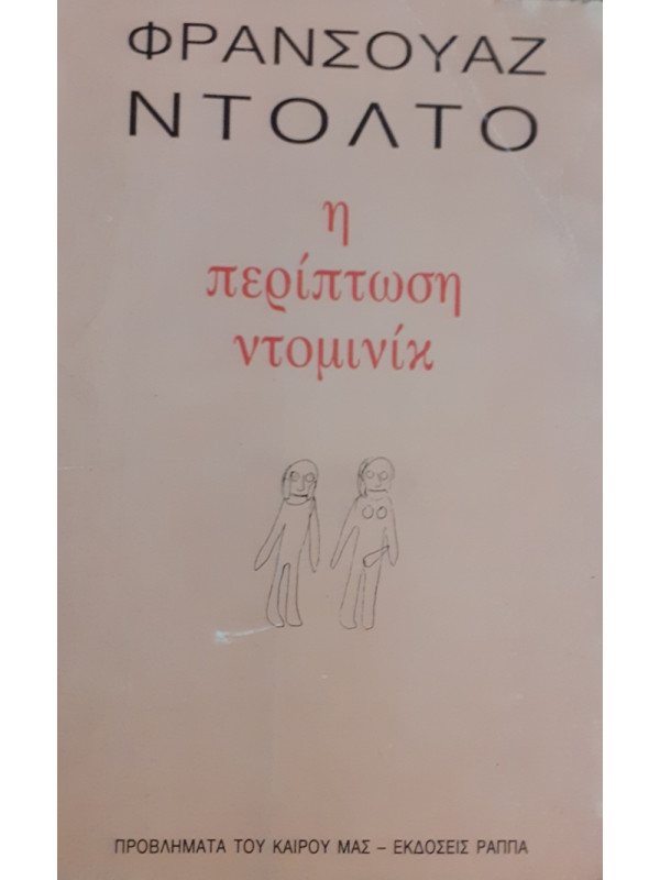 η περίπτωση ντομινίκ