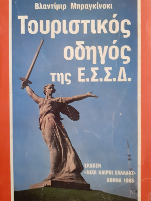 Τουριστικός οδηγός της Ε.Σ.Σ.Δ