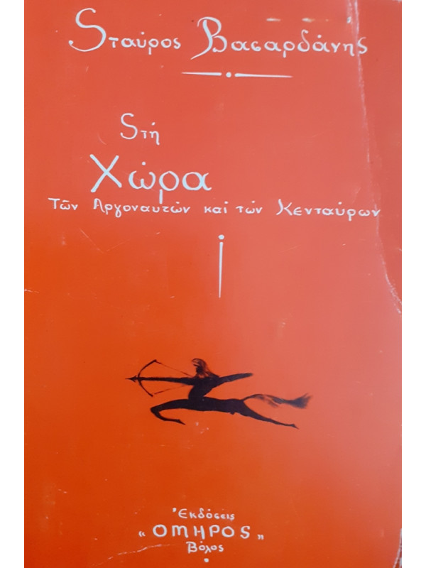 Στη χώρα των Αργοναυτών και των Κενταύρων