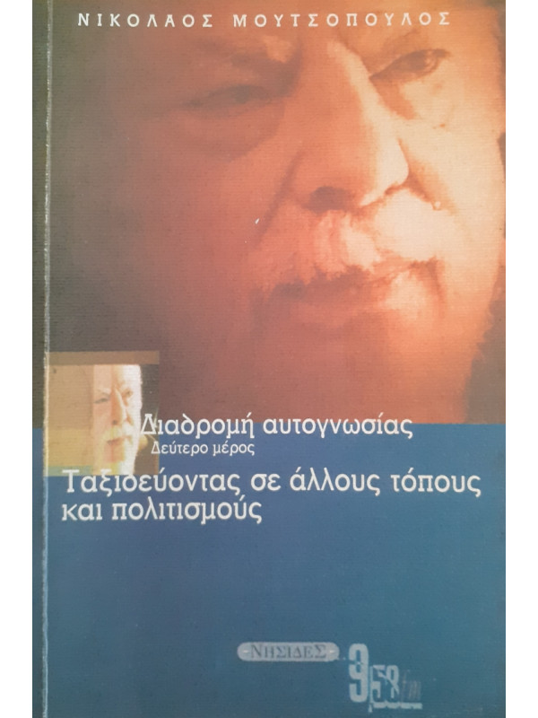 Διαδρομή αυτογνωσίας  Ταξιδεύοντας σε άλλους τόπους και πολιτισμούς