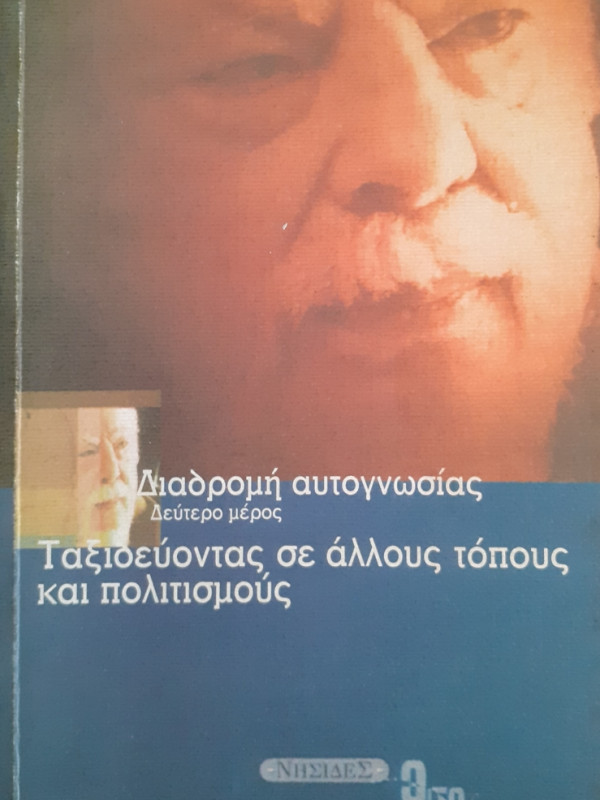 Διαδρομή αυτογνωσίας  Ταξιδεύοντας σε άλλους τόπους και πολιτισμούς