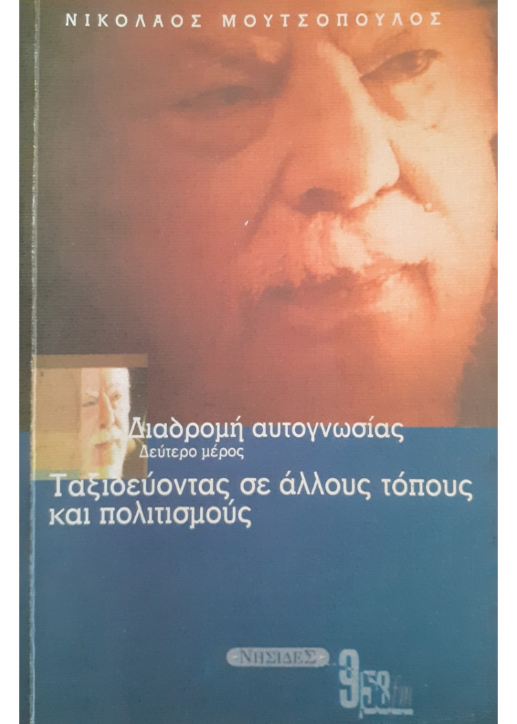 Διαδρομή αυτογνωσίας  Ταξιδεύοντας σε άλλους τόπους και πολιτισμούς