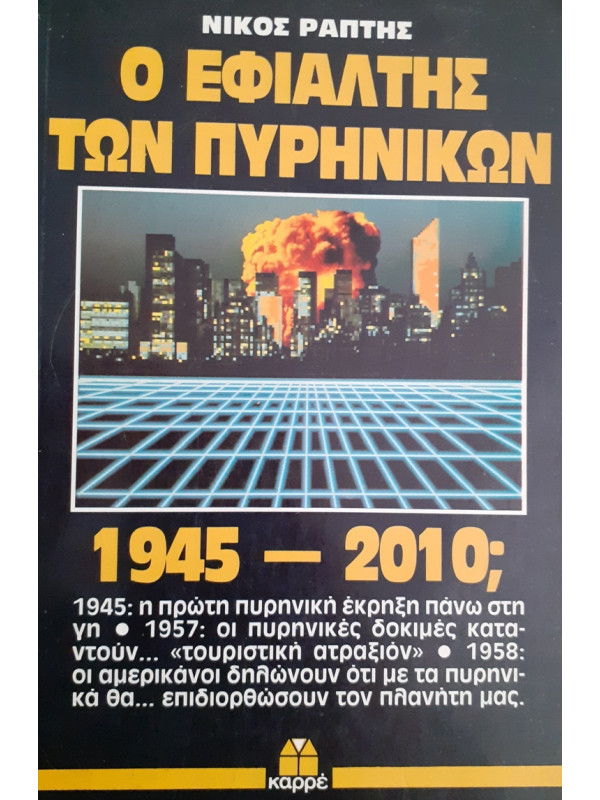 Ο ΕΦΙΑΛΤΗΣ ΤΩΝ ΠΥΡΗΝΙΚΩΝ 1945-2010