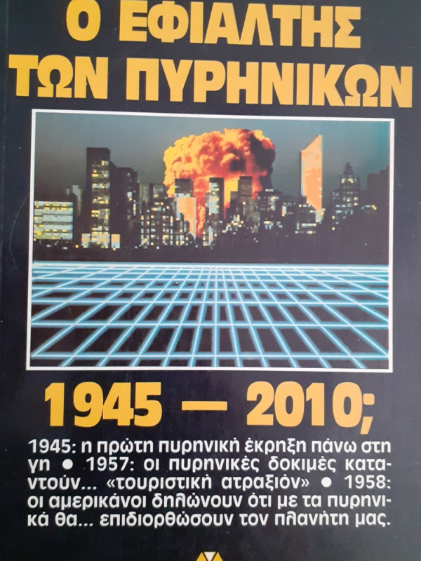 Ο ΕΦΙΑΛΤΗΣ ΤΩΝ ΠΥΡΗΝΙΚΩΝ 1945-2010