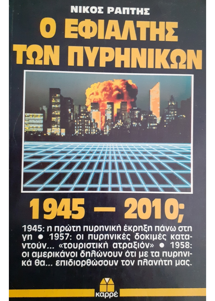 Ο ΕΦΙΑΛΤΗΣ ΤΩΝ ΠΥΡΗΝΙΚΩΝ 1945-2010