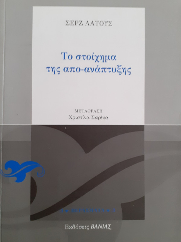 Το στοίχημα της απο-ανάπτυξης