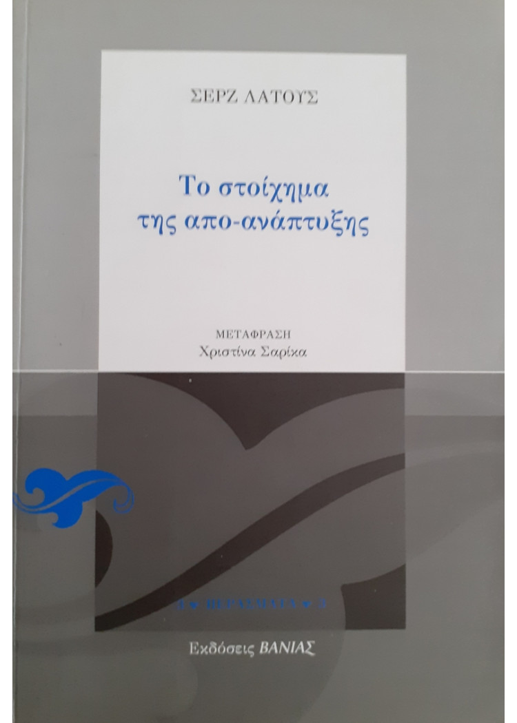 Το στοίχημα της απο-ανάπτυξης