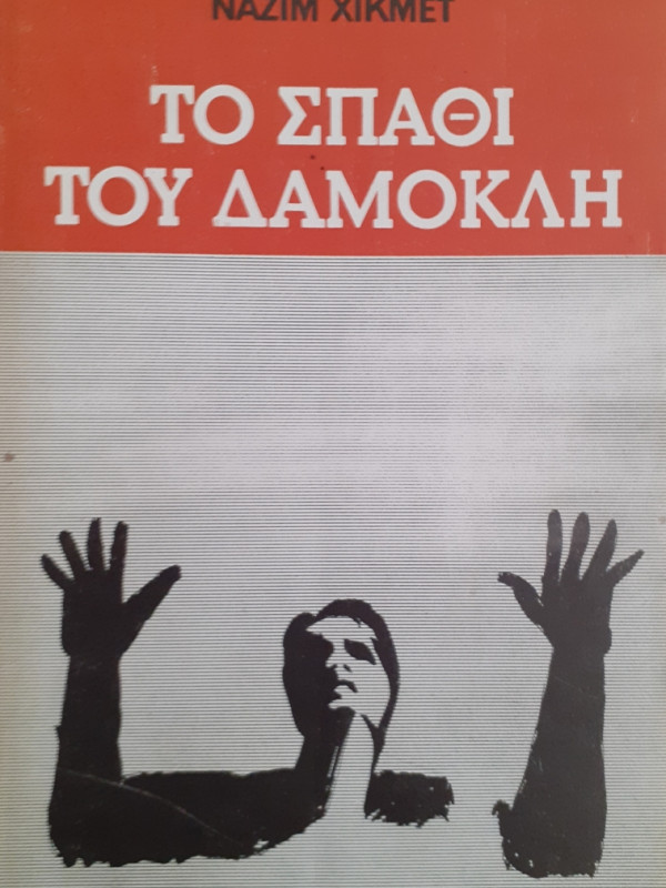 ΤΟ ΣΠΑΘΙ ΤΟΥ ΔΑΜΟΚΛΗ