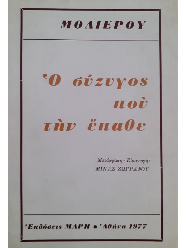 Ο σύζυγος πού την έπαθε