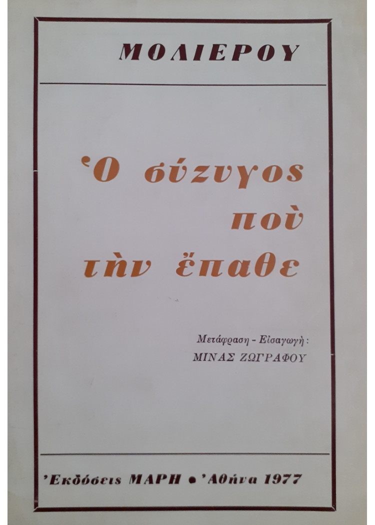 Ο σύζυγος πού την έπαθε