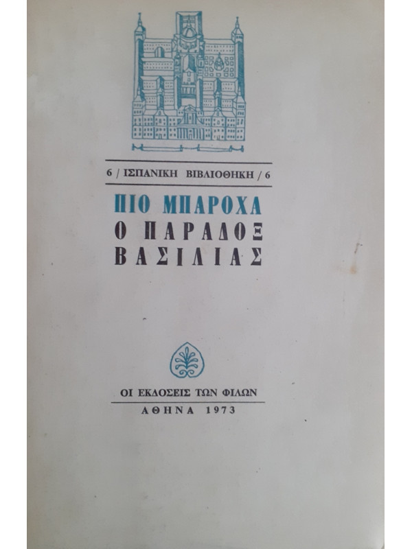 ΠΙΟ ΜΠΑΡΟΧΑ Ο ΠΑΡΑΔΟΞ ΒΑΣΙΛΙΑΣ