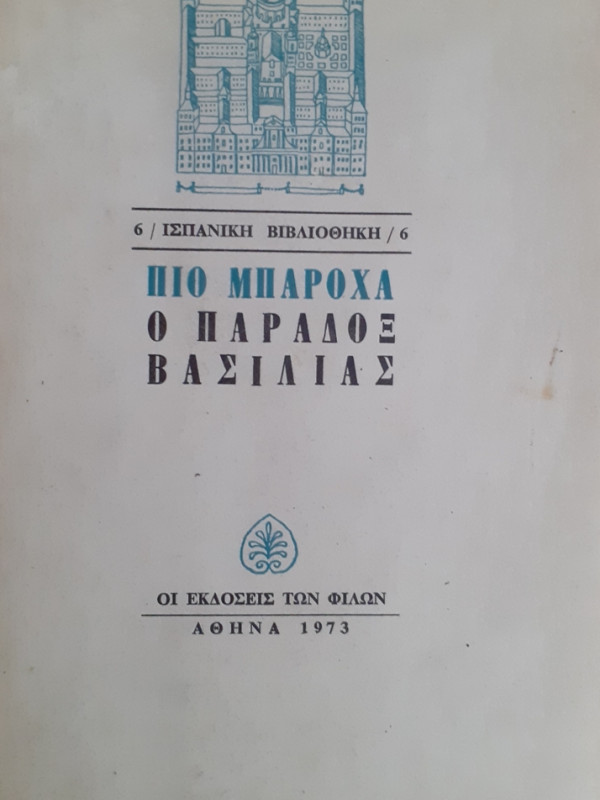 ΠΙΟ ΜΠΑΡΟΧΑ Ο ΠΑΡΑΔΟΞ ΒΑΣΙΛΙΑΣ