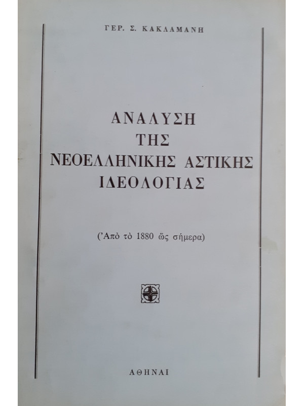 ΑΝΑΛΥΣΗ ΤΗΣ ΝΕΟΕΛΛΗΝΙΚΗΣ ΑΣΤΙΚΗΣ ΙΔΕΟΛΟΓΙΑΣ